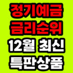 정기예금 금리순위 비교 12월 최신 특판상품 정보