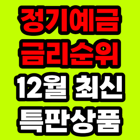 정기예금 금리순위 특판상품 비교 12월 최신자료