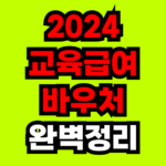 2024-교육급여바우처-사용처-지원대상-신청서류-완벽정리