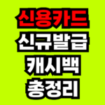 3월-카테크-신용카드-캐시백-이벤트-총정리