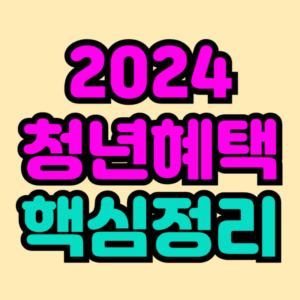 2024-청년혜택-핵심정리