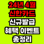 신한카드-4월-카드발급-캐시백-이벤트