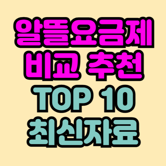 알뜰폰요금제-비교-추천-top10-최신자료